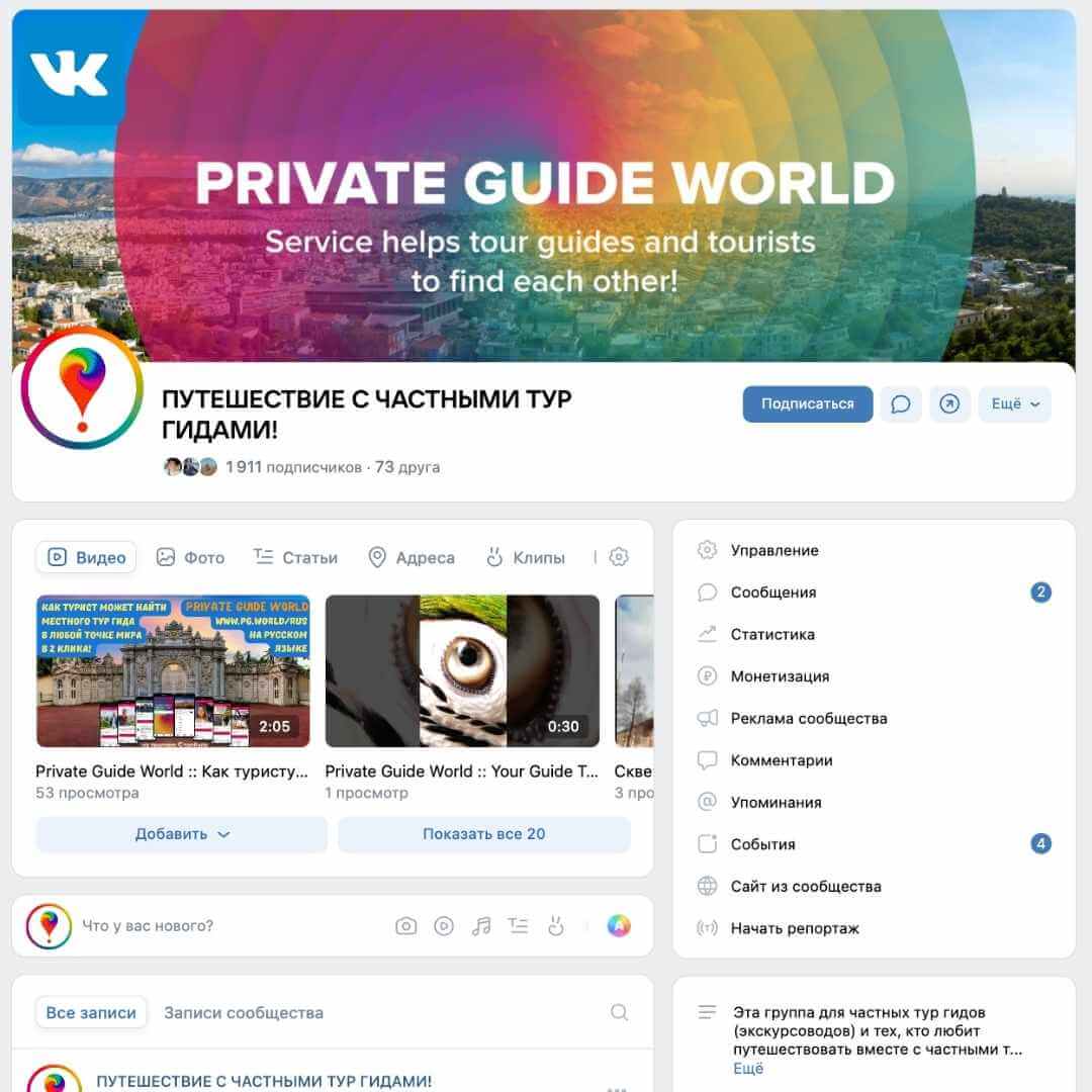 Profil der PRIVATE GUIDE WORLD-Plattform in VKontakte