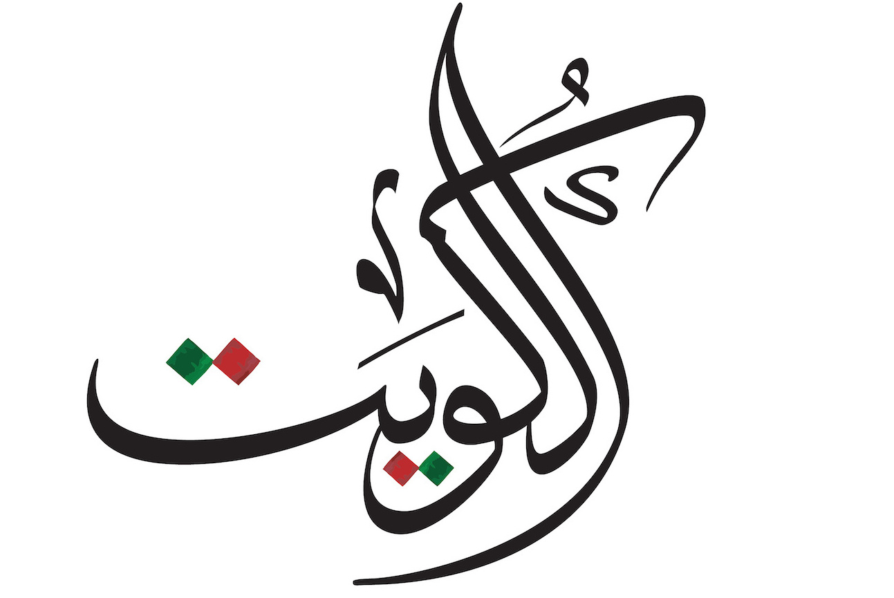 Eslogan de celebración del día nacional de Kuwait en caligrafía árabe.  traducido- Kuwait, el mejor lugar del mundo, ¡feliz día de la independencia!  día nacional de Kuwait saludo proverbio en caligrafía árabe