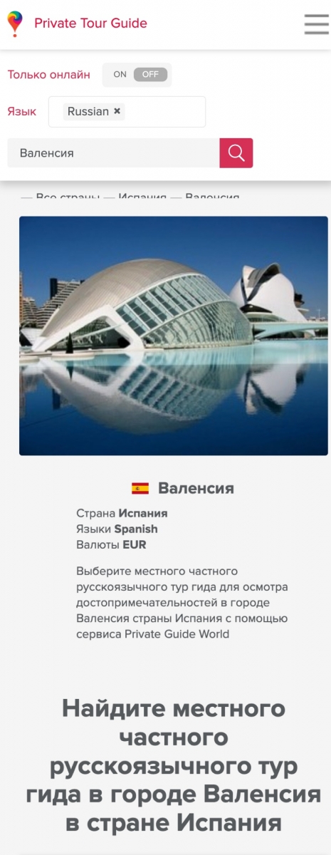 Список местных тур гидов в Валенсии с онлайн-платформы PRIVATE GUIDE WORLD на www.pg.world/rus страница 1
